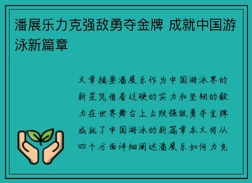 潘展乐力克强敌勇夺金牌 成就中国游泳新篇章