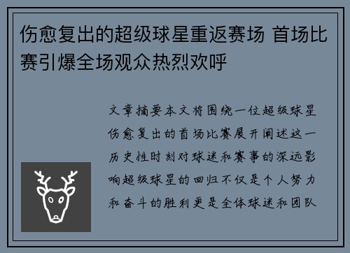 伤愈复出的超级球星重返赛场 首场比赛引爆全场观众热烈欢呼