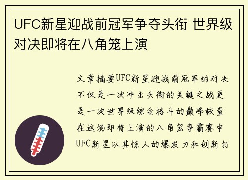 UFC新星迎战前冠军争夺头衔 世界级对决即将在八角笼上演