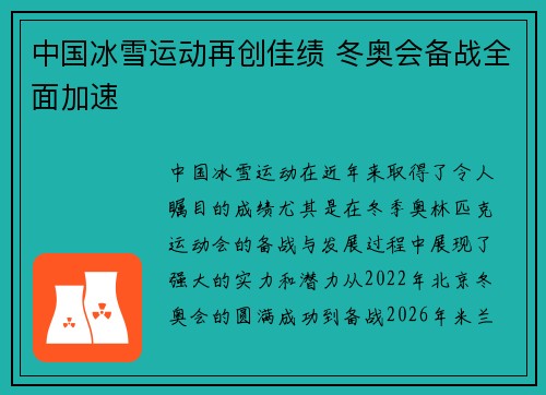 中国冰雪运动再创佳绩 冬奥会备战全面加速