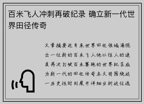 百米飞人冲刺再破纪录 确立新一代世界田径传奇