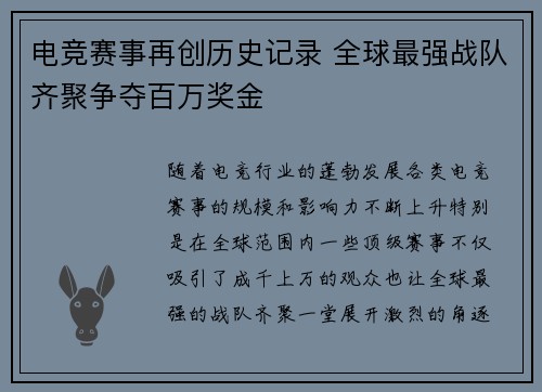电竞赛事再创历史记录 全球最强战队齐聚争夺百万奖金