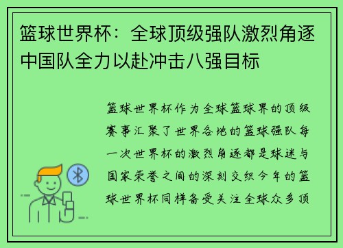 篮球世界杯：全球顶级强队激烈角逐中国队全力以赴冲击八强目标