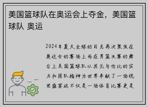 美国篮球队在奥运会上夺金，美国篮球队 奥运