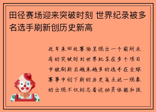田径赛场迎来突破时刻 世界纪录被多名选手刷新创历史新高