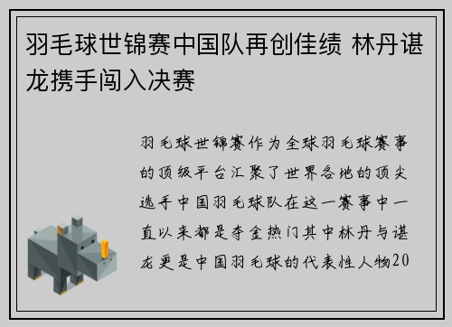 羽毛球世锦赛中国队再创佳绩 林丹谌龙携手闯入决赛