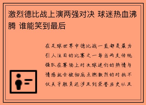 激烈德比战上演两强对决 球迷热血沸腾 谁能笑到最后