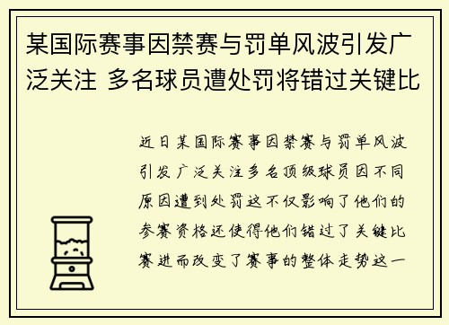 某国际赛事因禁赛与罚单风波引发广泛关注 多名球员遭处罚将错过关键比赛