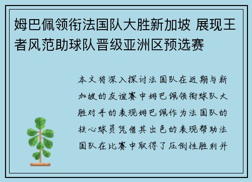 姆巴佩领衔法国队大胜新加坡 展现王者风范助球队晋级亚洲区预选赛