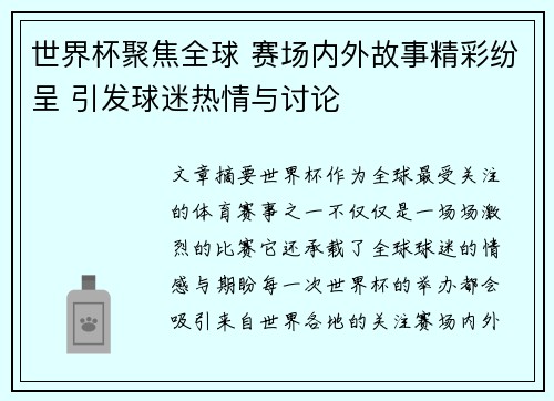 世界杯聚焦全球 赛场内外故事精彩纷呈 引发球迷热情与讨论
