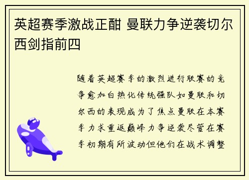 英超赛季激战正酣 曼联力争逆袭切尔西剑指前四