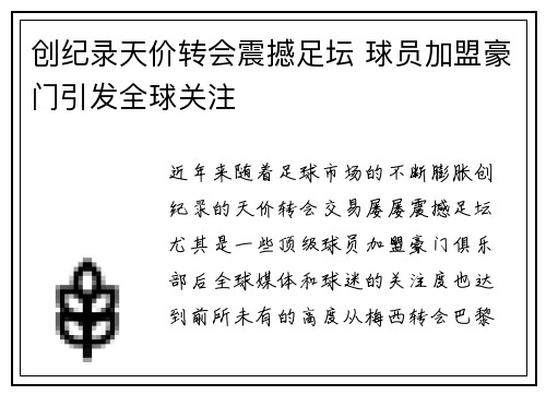 创纪录天价转会震撼足坛 球员加盟豪门引发全球关注
