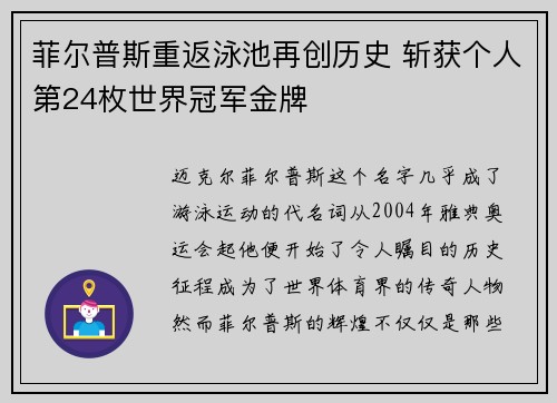 菲尔普斯重返泳池再创历史 斩获个人第24枚世界冠军金牌