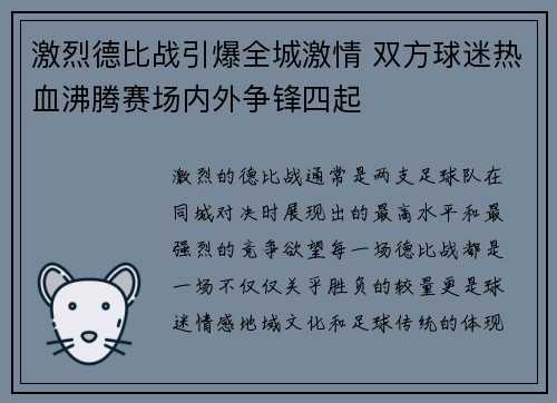 激烈德比战引爆全城激情 双方球迷热血沸腾赛场内外争锋四起