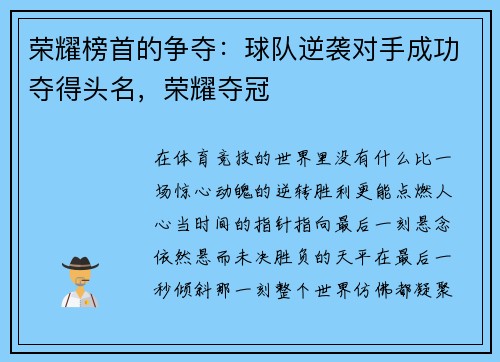 荣耀榜首的争夺：球队逆袭对手成功夺得头名，荣耀夺冠