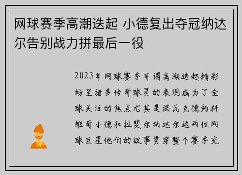 网球赛季高潮迭起 小德复出夺冠纳达尔告别战力拼最后一役