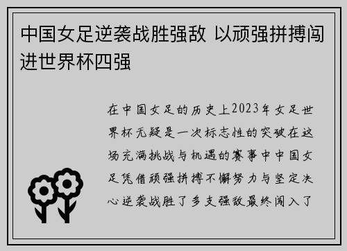 中国女足逆袭战胜强敌 以顽强拼搏闯进世界杯四强