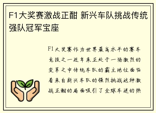 F1大奖赛激战正酣 新兴车队挑战传统强队冠军宝座