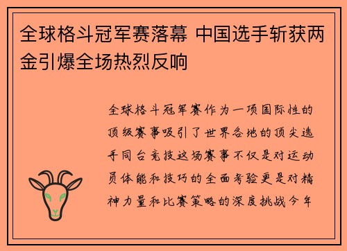 全球格斗冠军赛落幕 中国选手斩获两金引爆全场热烈反响