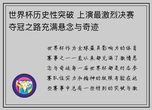 世界杯历史性突破 上演最激烈决赛 夺冠之路充满悬念与奇迹