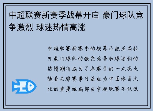 中超联赛新赛季战幕开启 豪门球队竞争激烈 球迷热情高涨