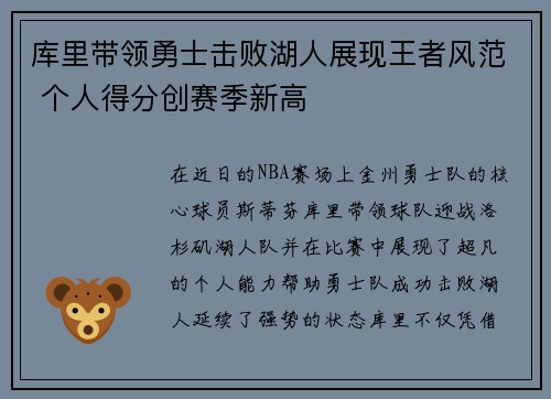 库里带领勇士击败湖人展现王者风范 个人得分创赛季新高