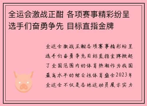 全运会激战正酣 各项赛事精彩纷呈 选手们奋勇争先 目标直指金牌