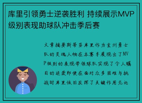库里引领勇士逆袭胜利 持续展示MVP级别表现助球队冲击季后赛