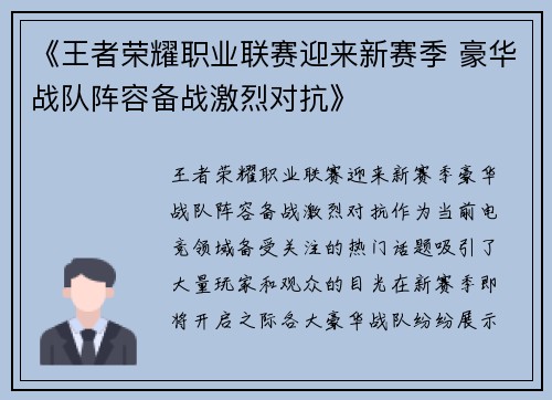 《王者荣耀职业联赛迎来新赛季 豪华战队阵容备战激烈对抗》