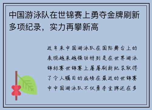 中国游泳队在世锦赛上勇夺金牌刷新多项纪录，实力再攀新高