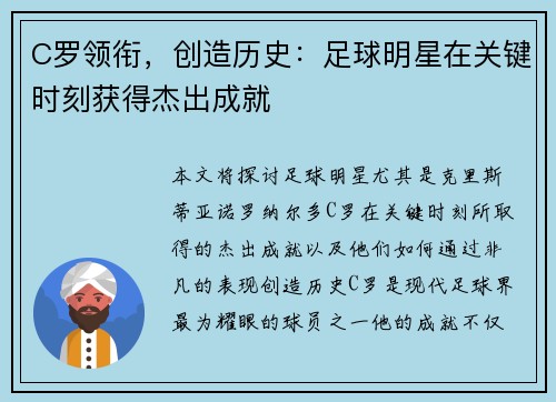 C罗领衔，创造历史：足球明星在关键时刻获得杰出成就