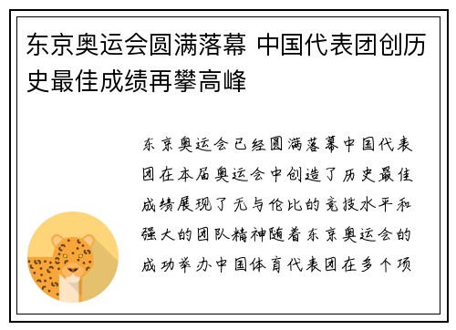 东京奥运会圆满落幕 中国代表团创历史最佳成绩再攀高峰