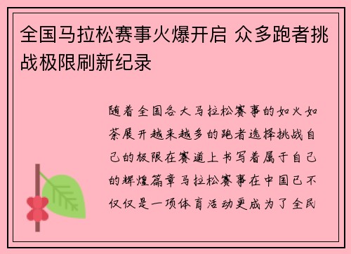 全国马拉松赛事火爆开启 众多跑者挑战极限刷新纪录