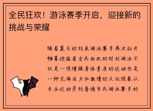 全民狂欢！游泳赛季开启，迎接新的挑战与荣耀