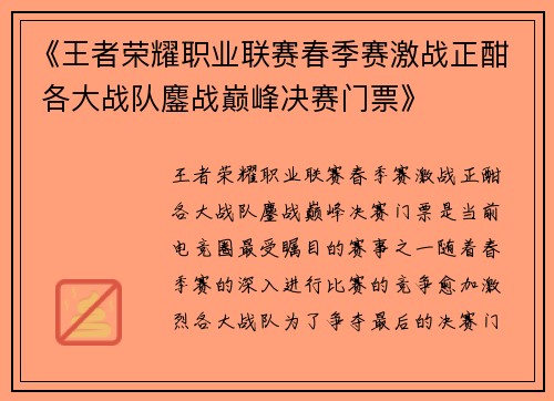 《王者荣耀职业联赛春季赛激战正酣 各大战队鏖战巅峰决赛门票》