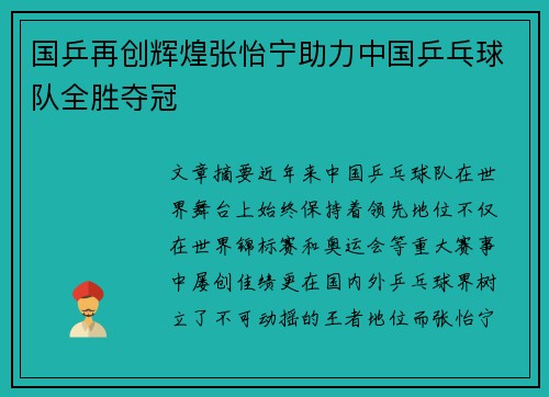 国乒再创辉煌张怡宁助力中国乒乓球队全胜夺冠