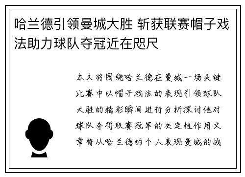 哈兰德引领曼城大胜 斩获联赛帽子戏法助力球队夺冠近在咫尺