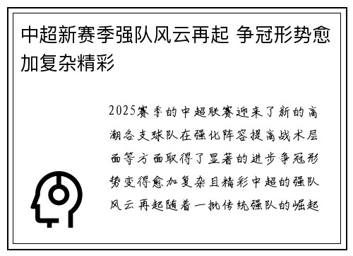 中超新赛季强队风云再起 争冠形势愈加复杂精彩