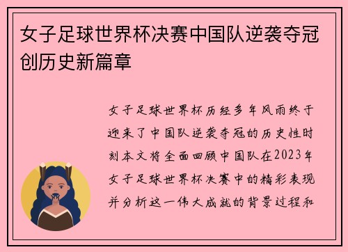 女子足球世界杯决赛中国队逆袭夺冠创历史新篇章