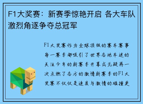F1大奖赛：新赛季惊艳开启 各大车队激烈角逐争夺总冠军
