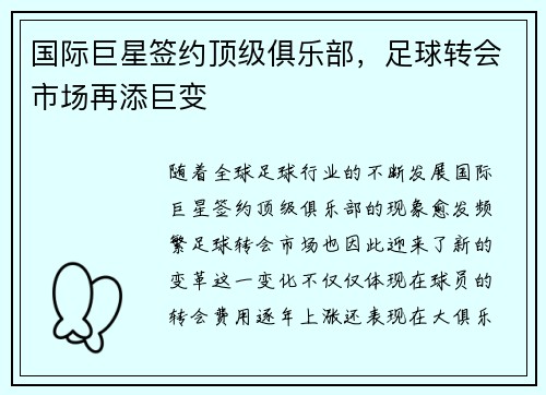 国际巨星签约顶级俱乐部，足球转会市场再添巨变
