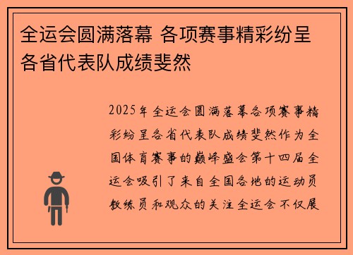 全运会圆满落幕 各项赛事精彩纷呈 各省代表队成绩斐然
