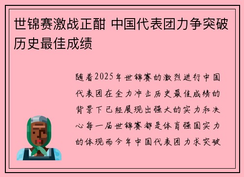 世锦赛激战正酣 中国代表团力争突破历史最佳成绩