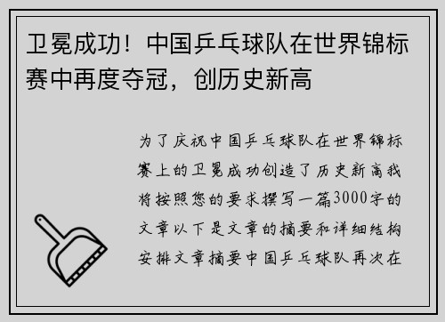 卫冕成功！中国乒乓球队在世界锦标赛中再度夺冠，创历史新高