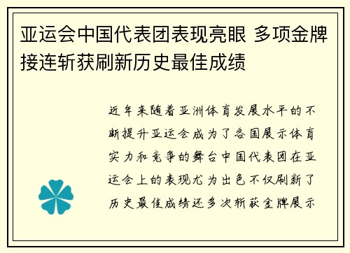 亚运会中国代表团表现亮眼 多项金牌接连斩获刷新历史最佳成绩