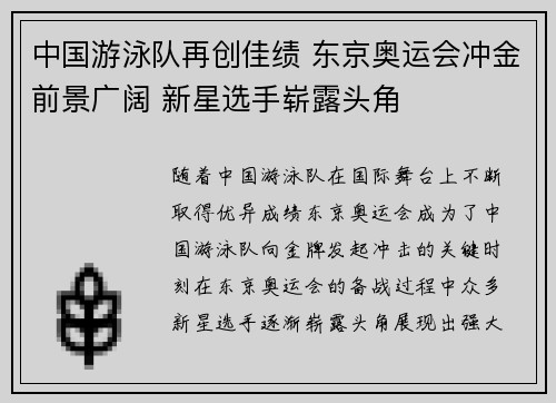 中国游泳队再创佳绩 东京奥运会冲金前景广阔 新星选手崭露头角
