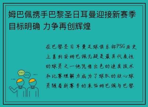 姆巴佩携手巴黎圣日耳曼迎接新赛季目标明确 力争再创辉煌