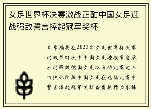 女足世界杯决赛激战正酣中国女足迎战强敌誓言捧起冠军奖杯