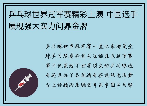 乒乓球世界冠军赛精彩上演 中国选手展现强大实力问鼎金牌