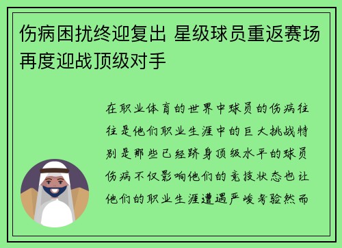 伤病困扰终迎复出 星级球员重返赛场再度迎战顶级对手